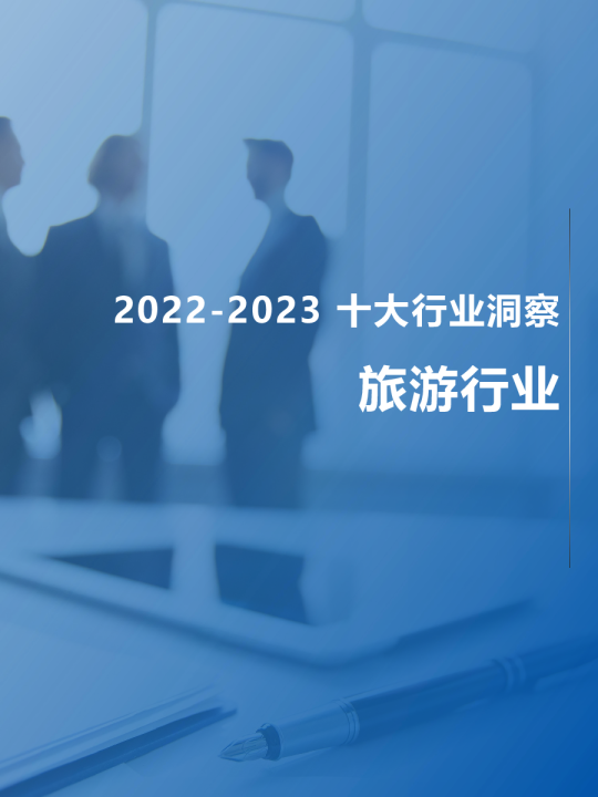 2022-2023十大行业洞察：旅游行业