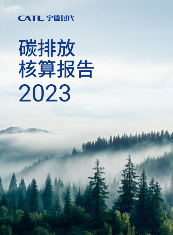 2023年碳排放核算报告
