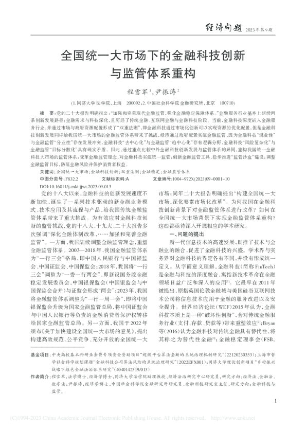 全国统一大市场下的金融科技创新与监管体系重构 (1)