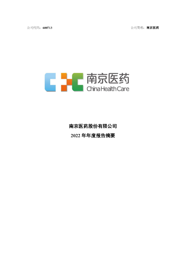 南京医药股份有限公司2022年年度报告摘要
