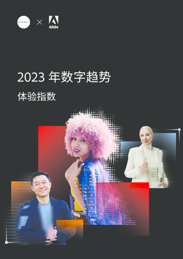 2023年数字趋势报告