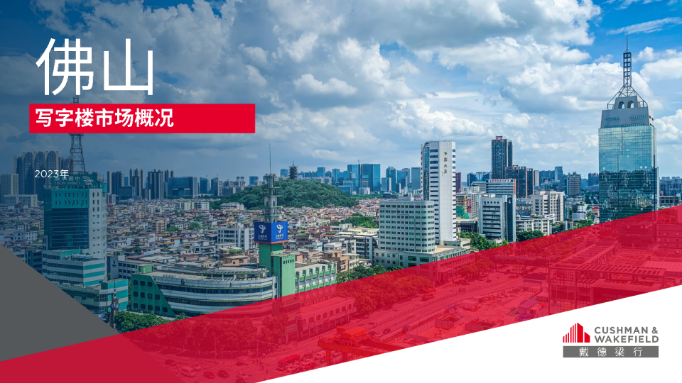 2023年年度佛山写字楼市场报告