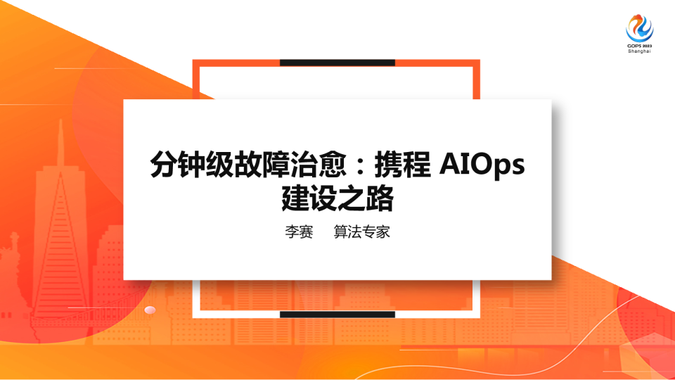 分钟级故障治愈：携程AIOps建设之路