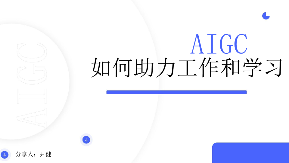  AIGC如何助力工作和学习