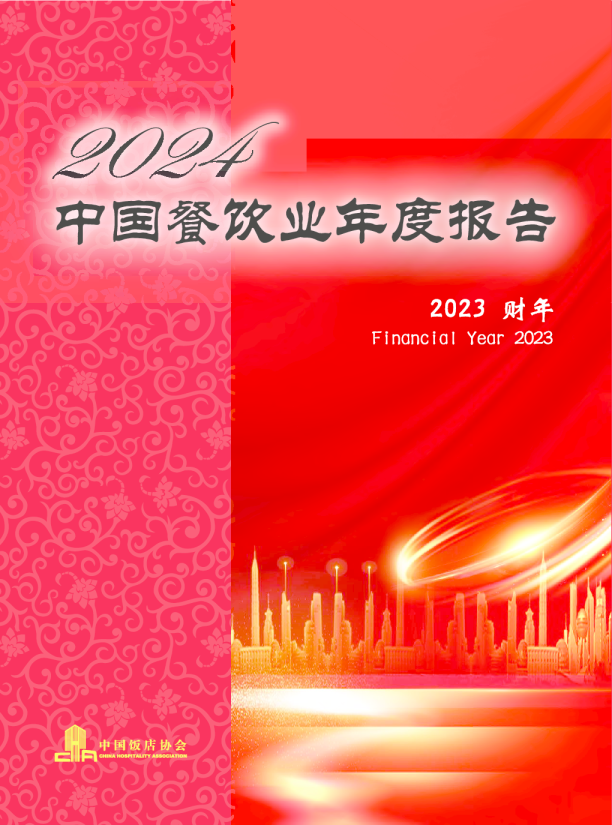 2024中国餐饮业年度报告