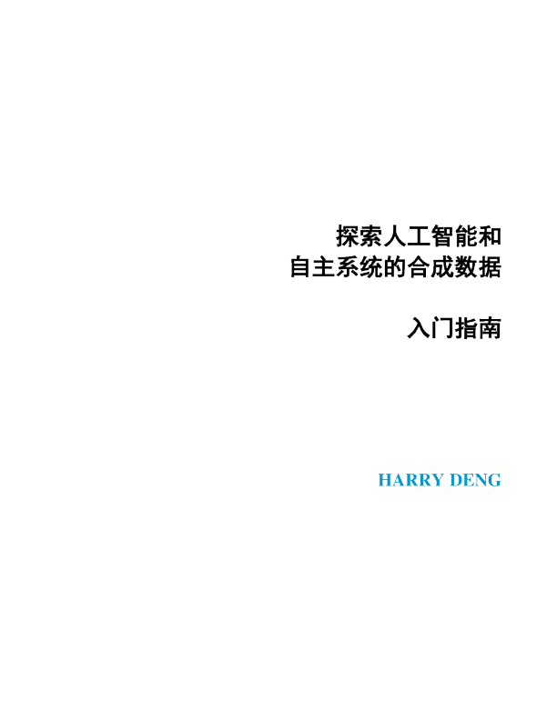 探索人工智能和自主系统的合成数据——入门指南