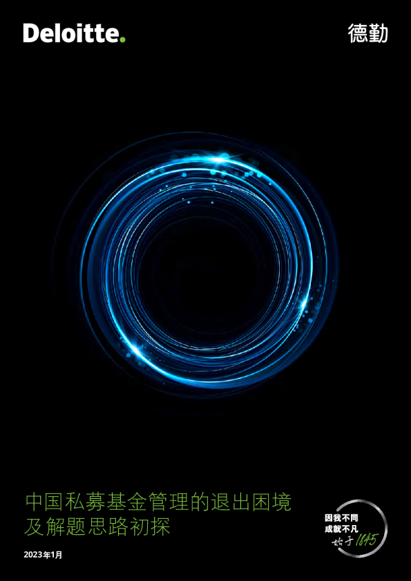 中国私募基金管理的退出困境及解题思路初探