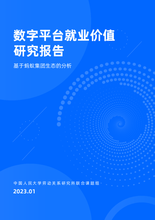 数字平台就业价值研究报告