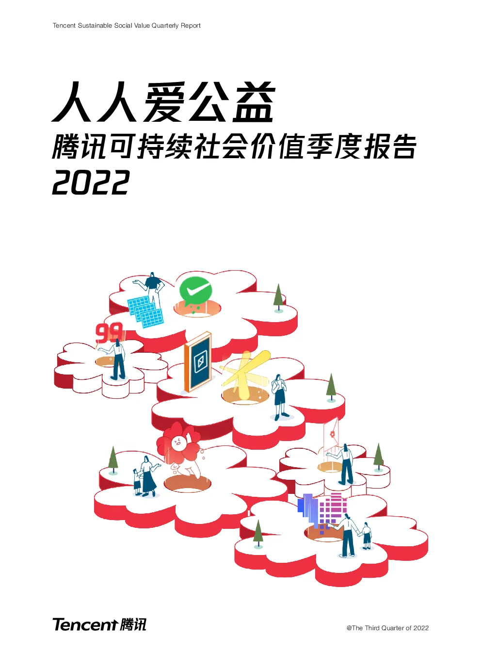 2022 腾讯可持续社会价值季度报告