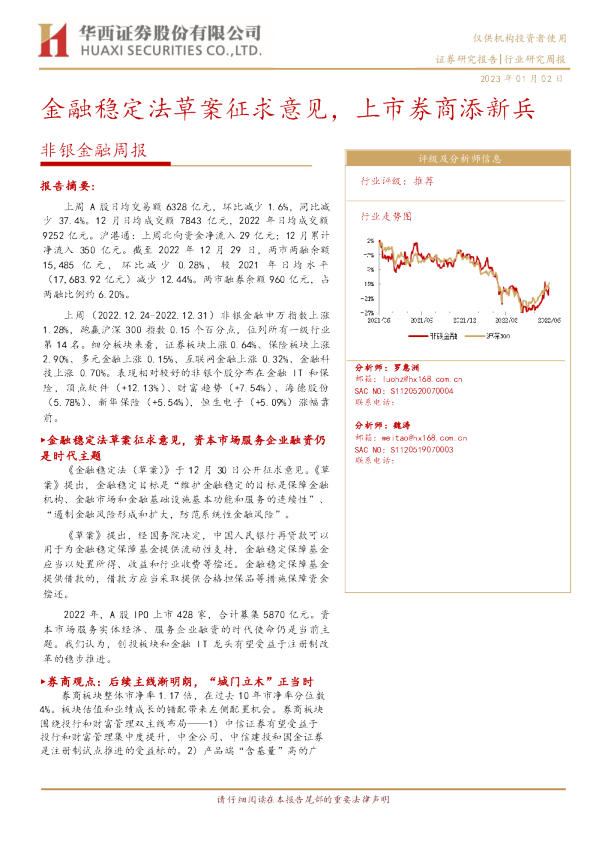 非银金融周报：金融稳定法草案征求意见，上市券商添新兵