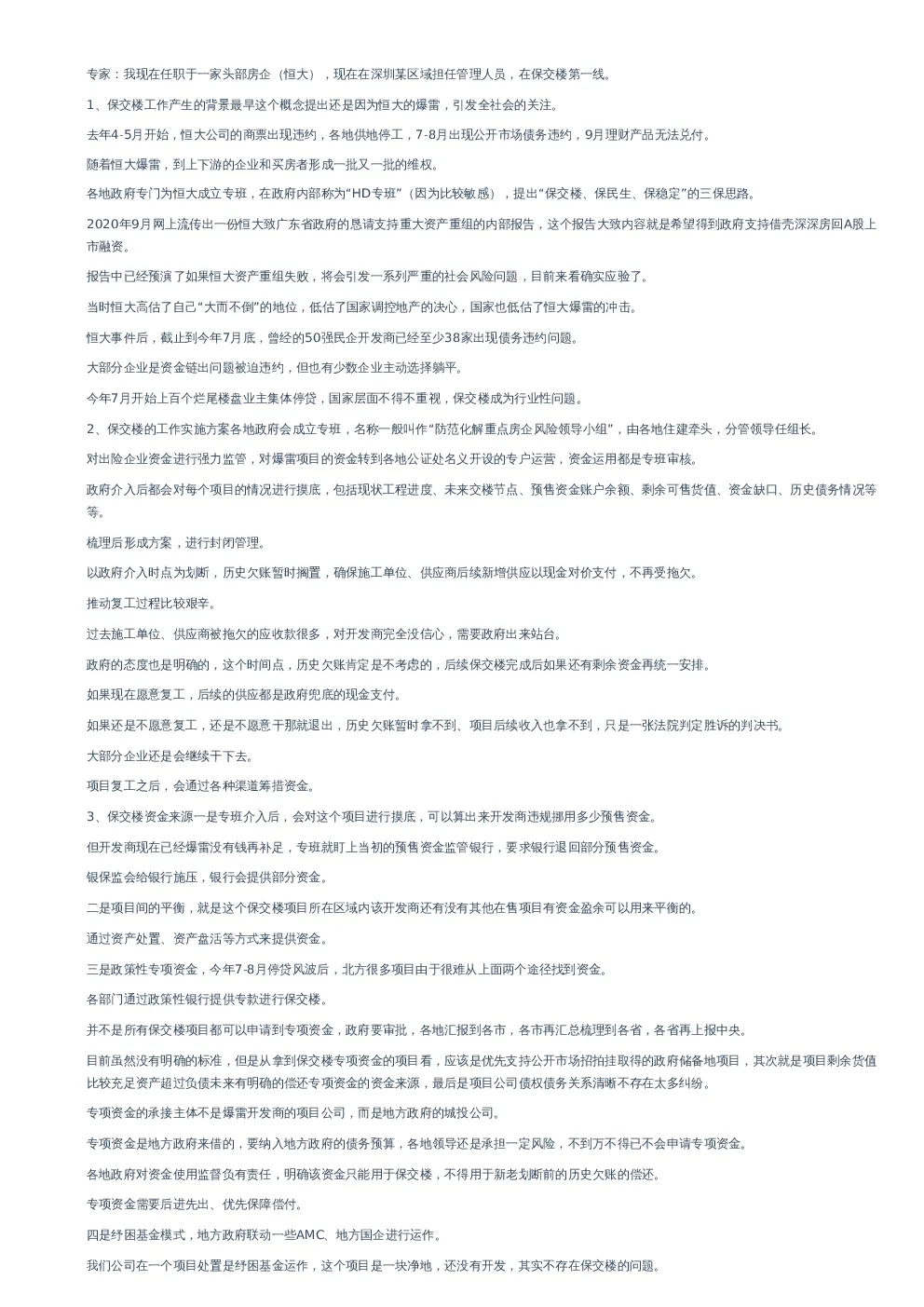 凯盛保交楼专家会–20221228