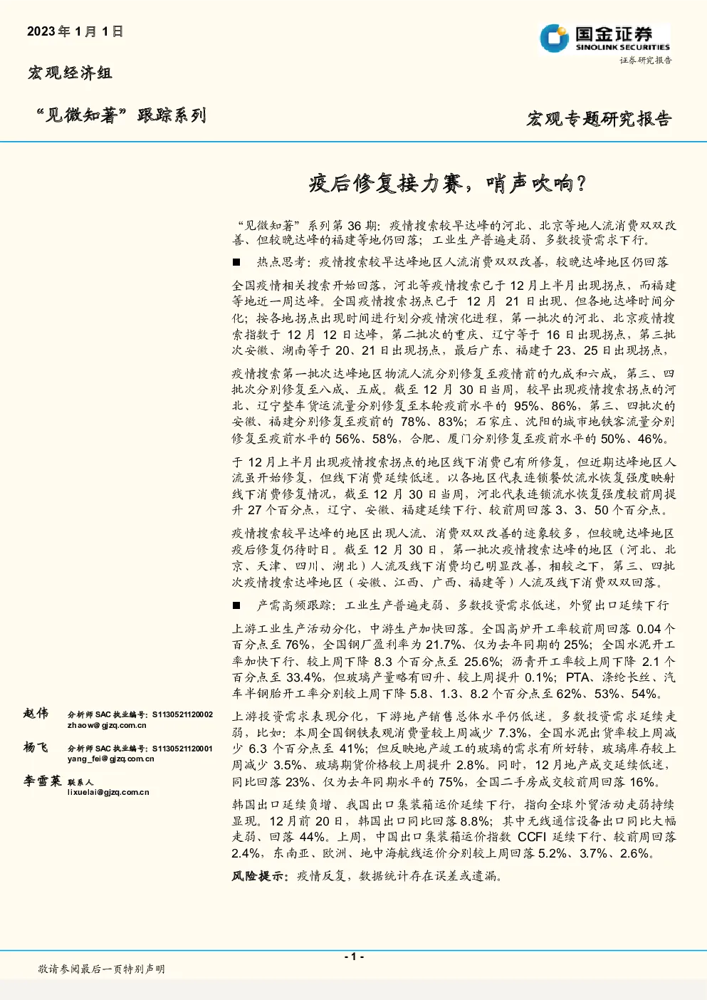 “见微知著”系列第36期：疫后修复接力赛，哨声吹响？
