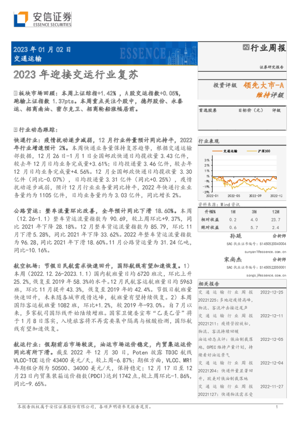 2023年迎接交运行业复苏