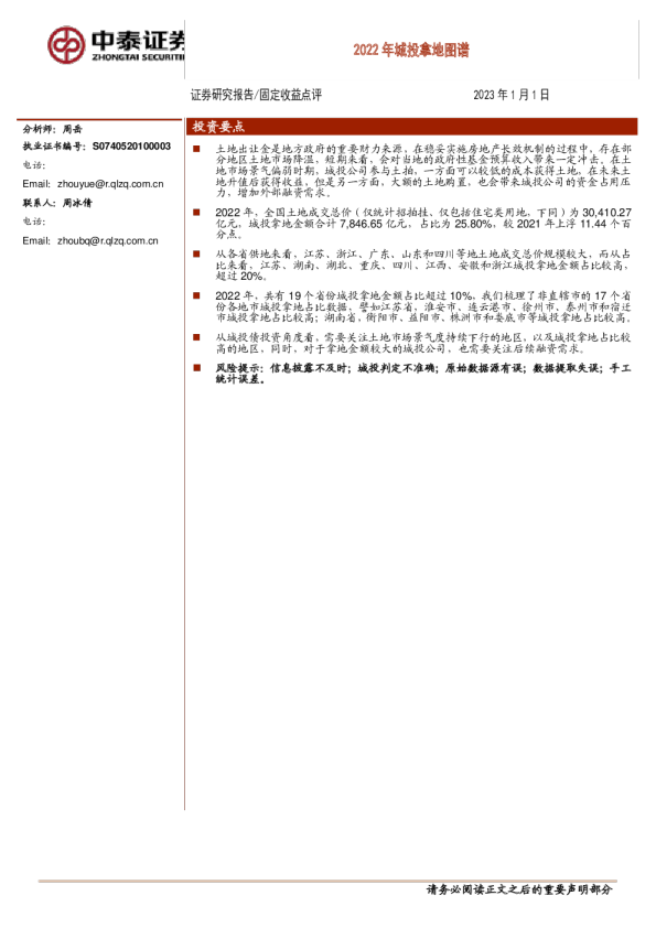 2022年城投拿地图谱