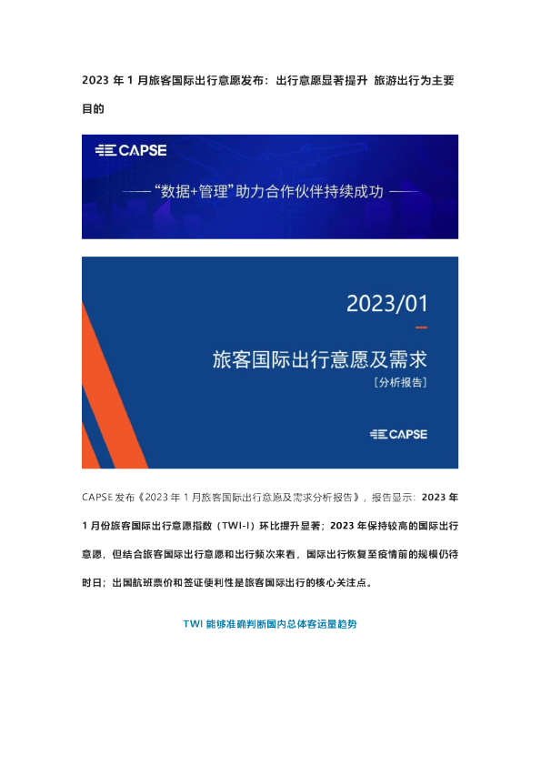2023年1月旅客国际出行意愿发布：出行意愿显著提升 旅游出行为主要目的
