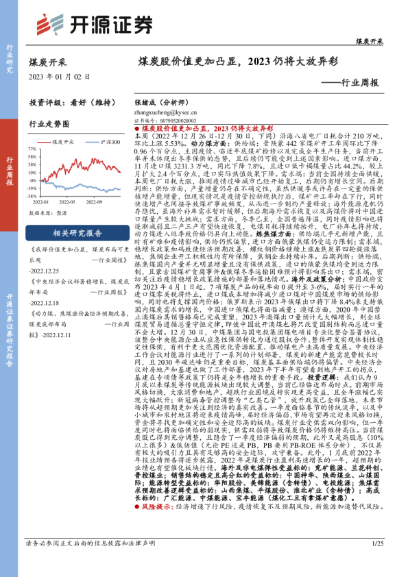 行业周报：煤炭股价值更加凸显，2023仍将大放异彩