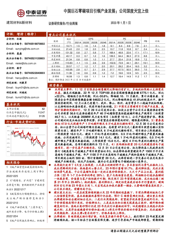 中国巨石零碳项目引领产业发展；公司深度天宜上佳