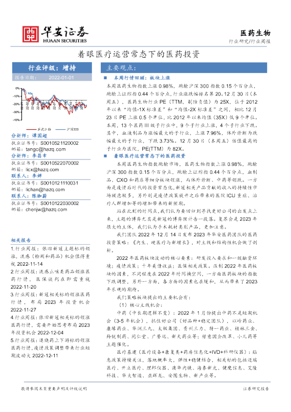 医药生物行业周报：着眼医疗运营常态下的医药投资