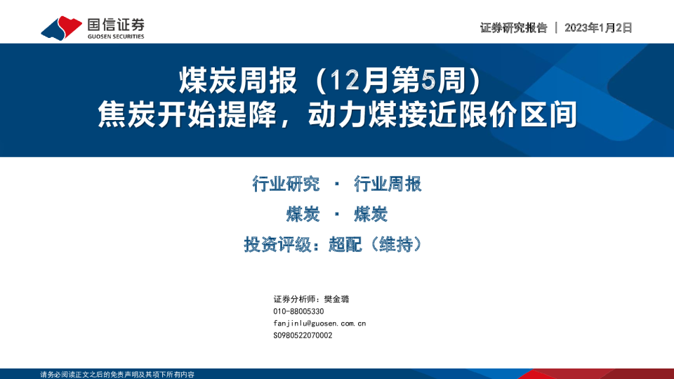 煤炭周报（12月第5周）：焦炭开始提降，动力煤接近限价区间
