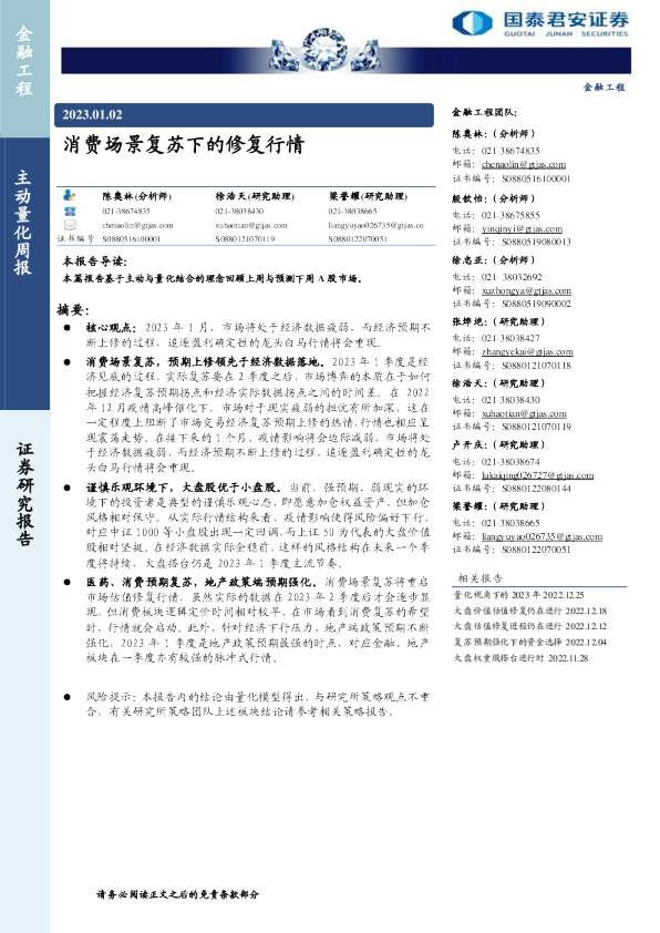 主动量化周报：消费场景复苏下的修复行情