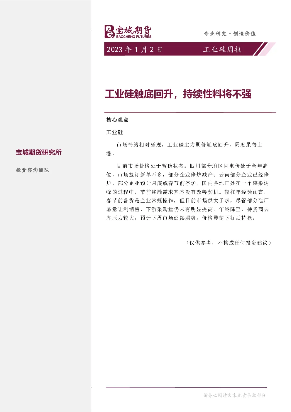 工业硅周报：工业硅触底回升，持续性料将不强