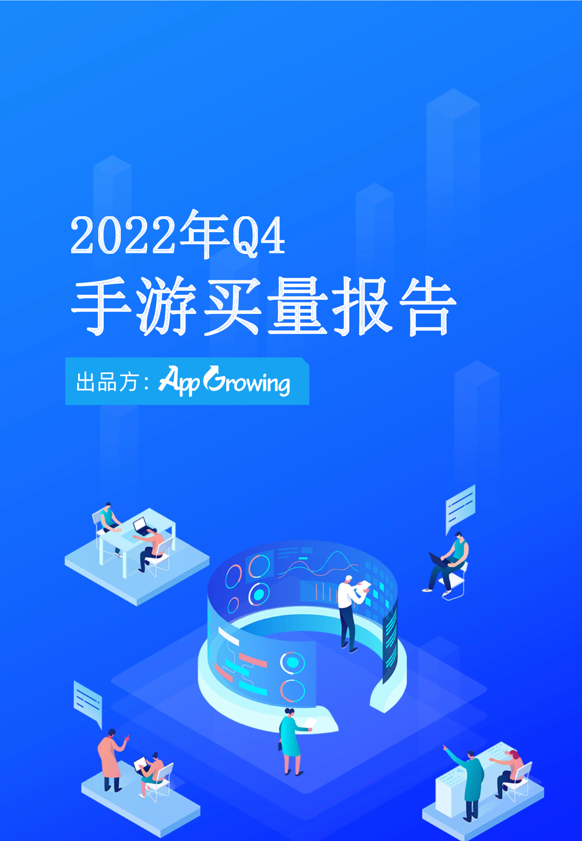 2022年Q4手游买量报告