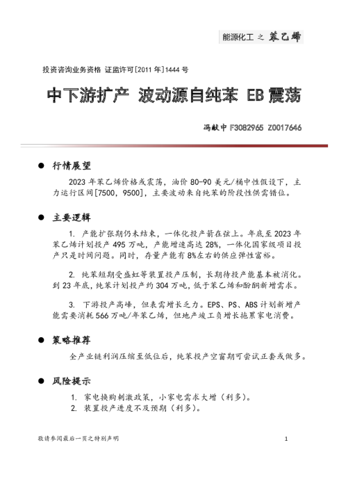 能源化工之苯乙烯：中下游扩产 波动源自纯苯 EB震荡