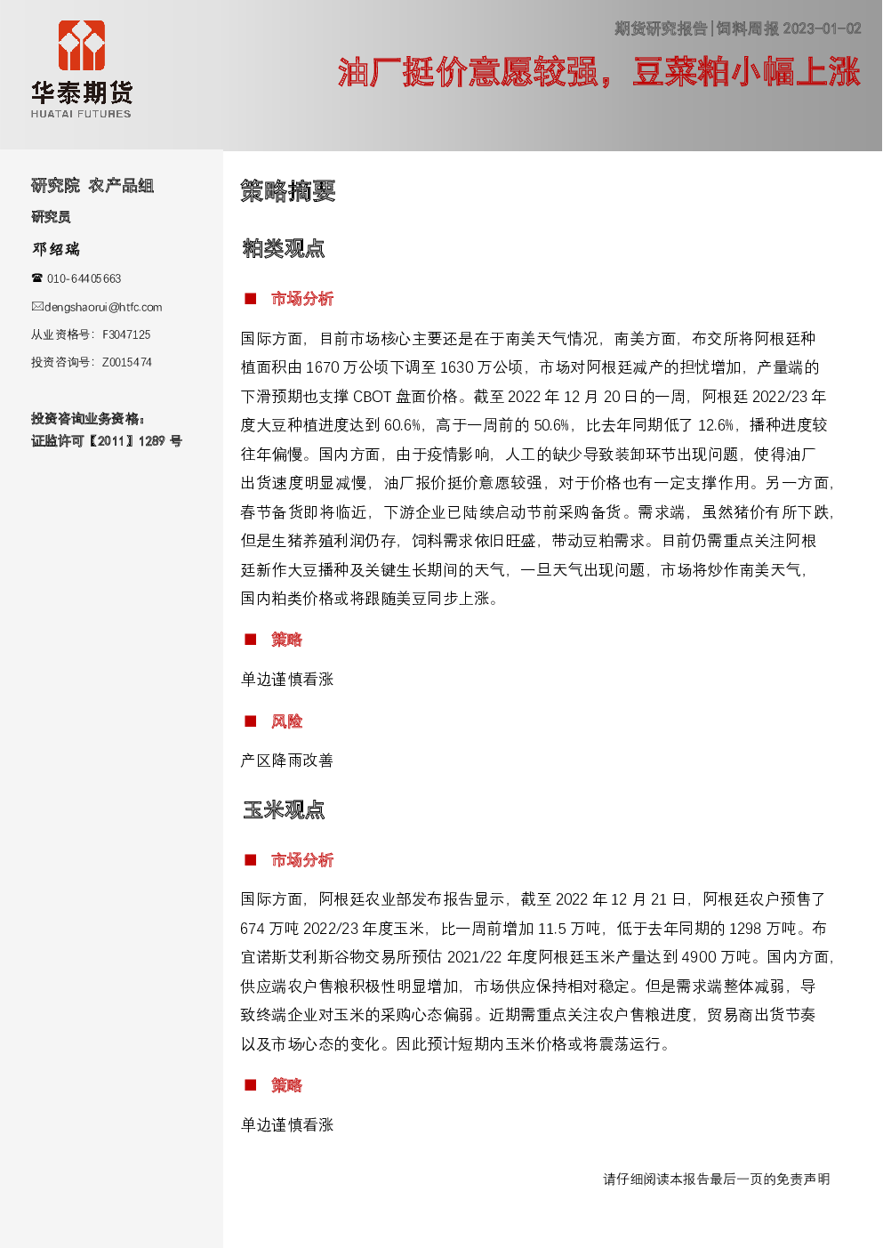 饲料周报:油厂挺价意愿较强,豆菜粕小幅上涨