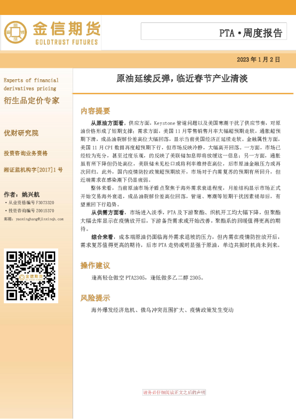 PTA·周度报告：原油延续反弹，临近春节产业清淡