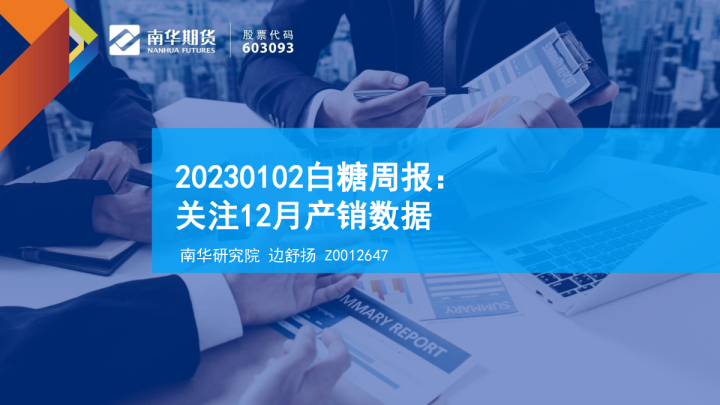 白糖周报：关注12月产销数据