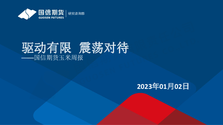 玉米周报：驱动有限 震荡对待