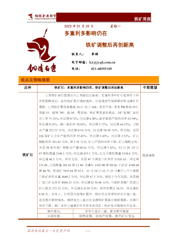 铁矿周报：多重利多影响仍在 铁矿调整后再创新高
