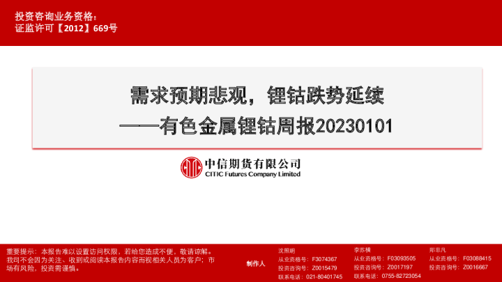 有色金属锂钴周报：需求预期悲观，锂钴跌势延续