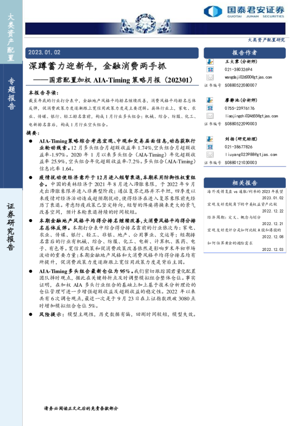 国君配置加权AIA-Timing策略月报：深蹲蓄力迎新年，金融消费两手抓