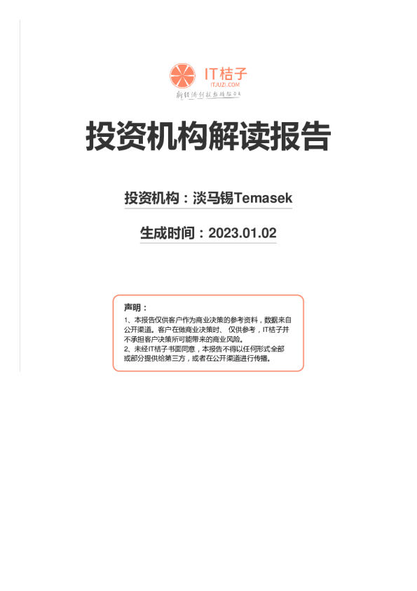 投资机构解读报告：淡马锡Temasek