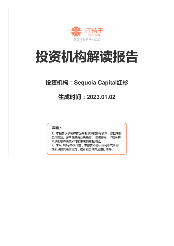 2022投资机构解读报告：SequoiaCapital红杉