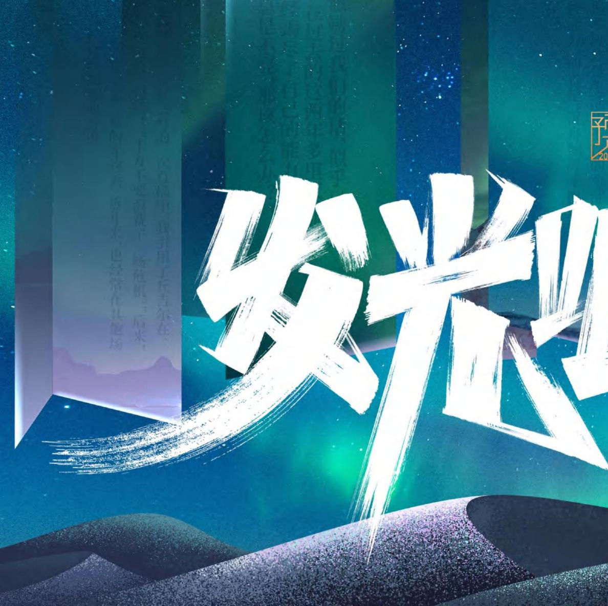 2022年年终秀：发光吧，勇敢者完整版PPT