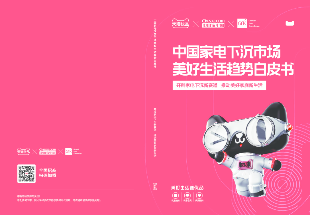 中国家电下沉市场美好生活趋势白皮书