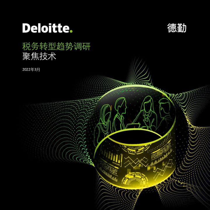 税务转型趋势调研：聚焦技术