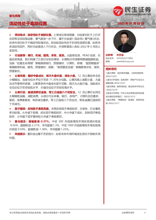 量化周报：流动性处于底部位置