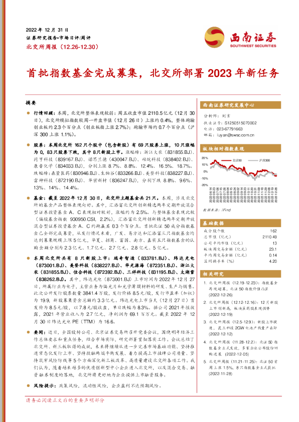 首批指数基金完成募集，北交所部署2023年新任务