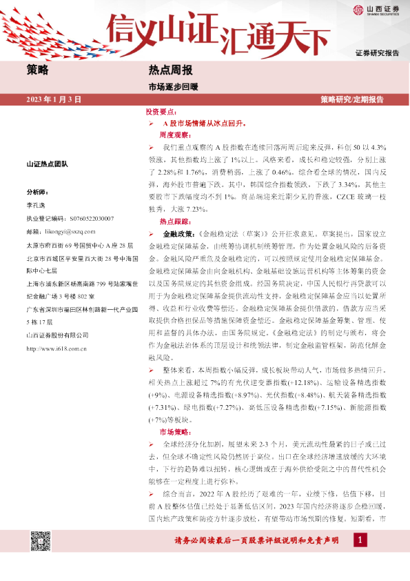 热点周报：市场逐步回暖