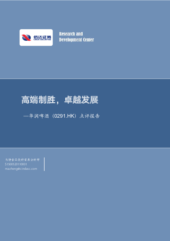 点评报告：高端制胜，卓越发展