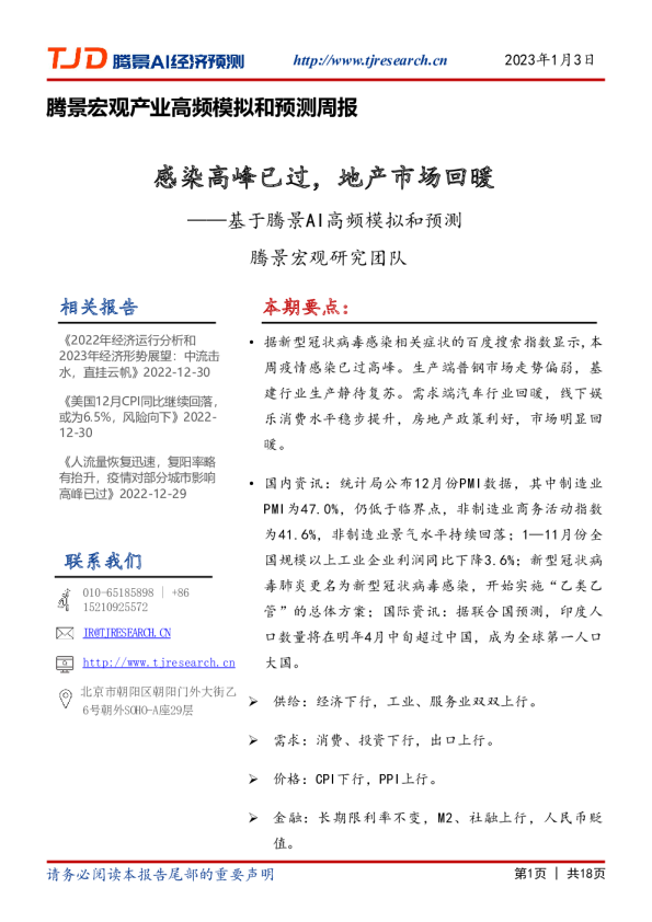 腾景宏观产业高频模拟和预测周报：基于腾景AI高频模拟和预测-感染高峰已过，地产市场回暖