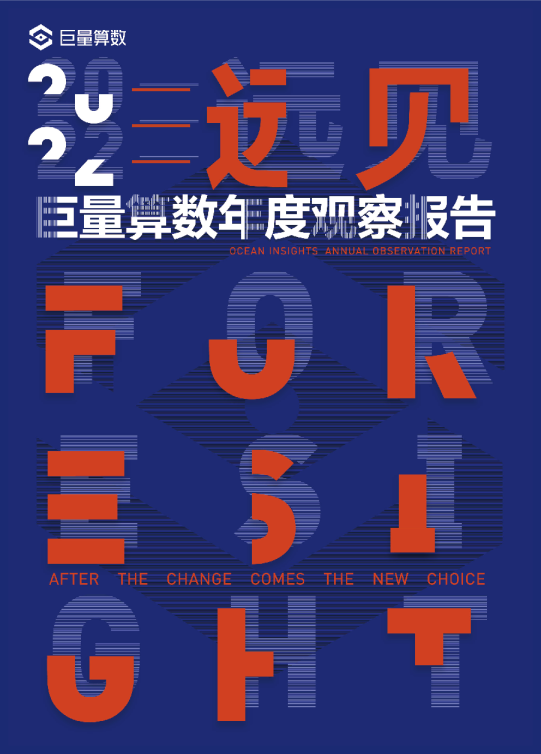 远见——2022巨量算数年度观察报告