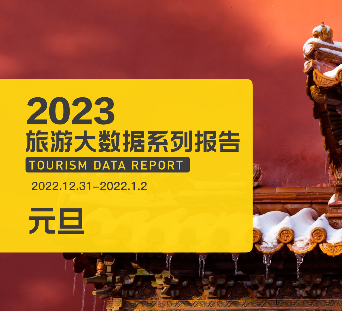 2023元旦大数据报告