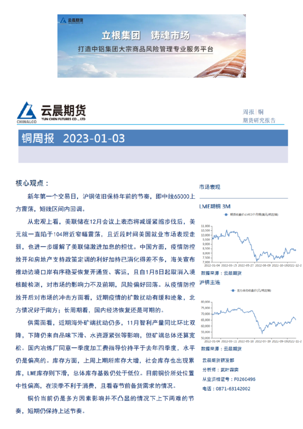 云晨研究 | 铜周报(2023年1月3日)