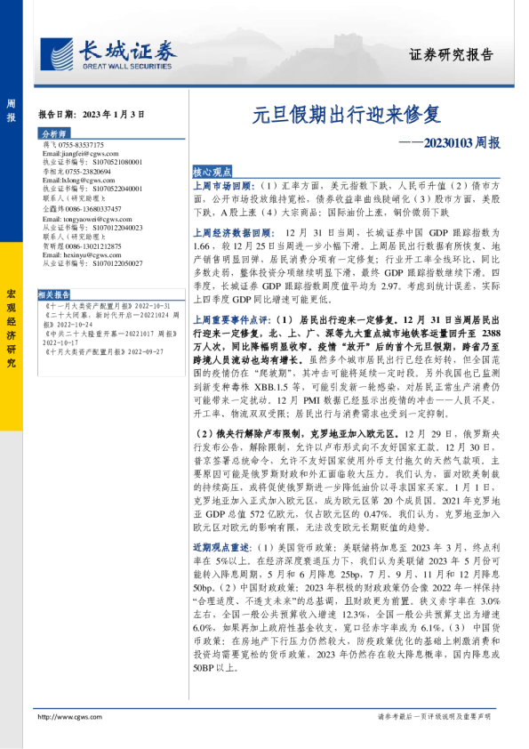 周报：元旦假期出行迎来修复