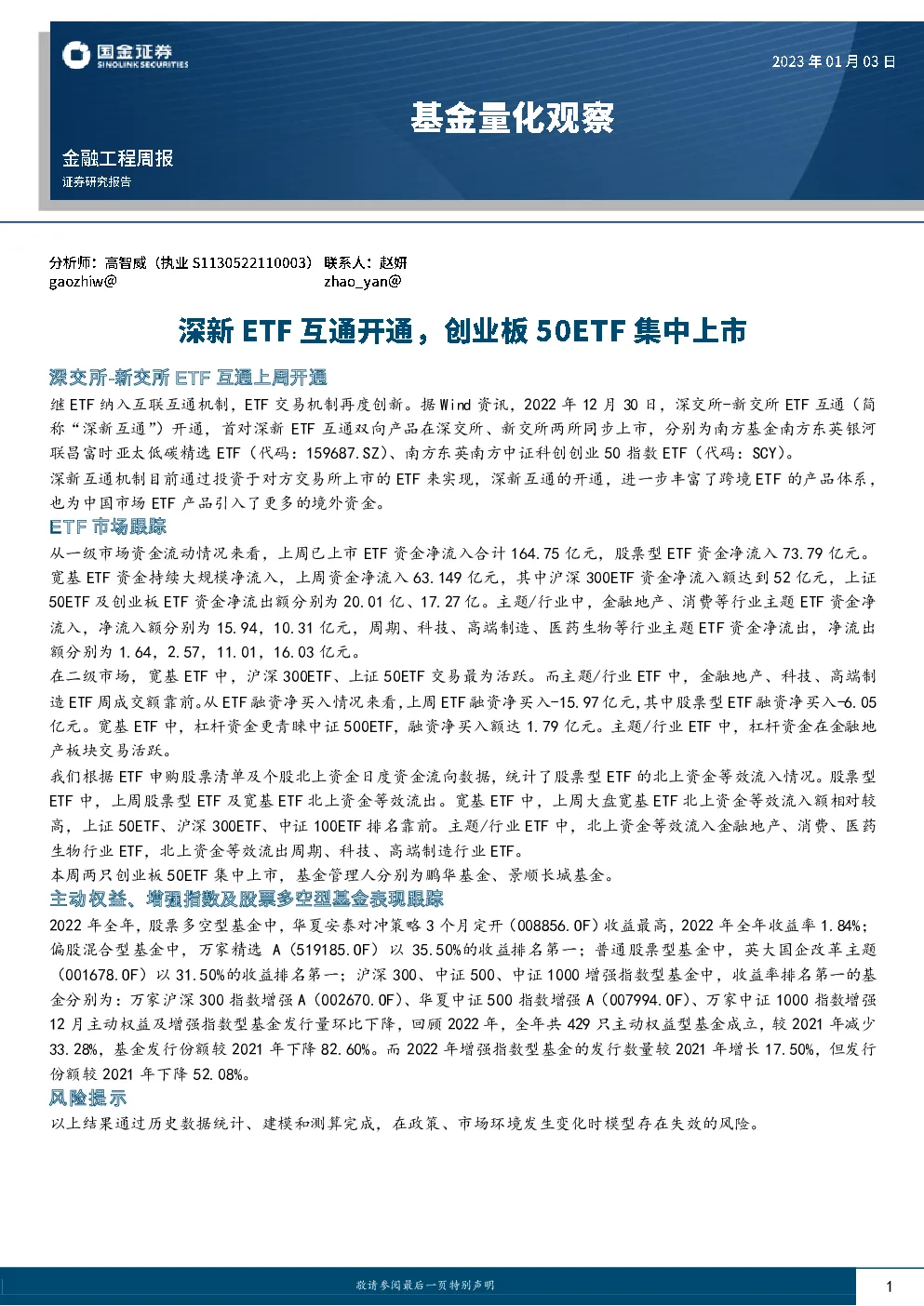 深新ETF互通开通，创业板50ETF集中上市