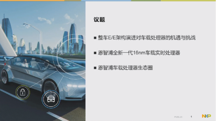 恩智浦车载处理器赋能未来汽车电子电气架构